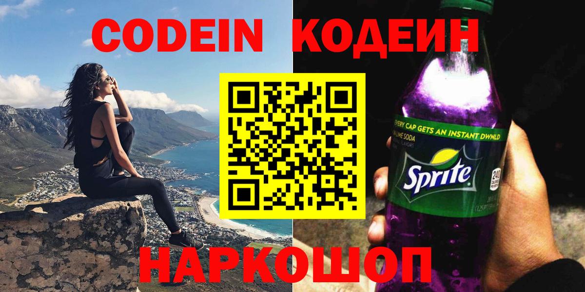 Кодеиновый сироп Lean Purple Drank  Вход с VPN  Кодеин напиток Lean (лин)  Анжеро-Судженск 